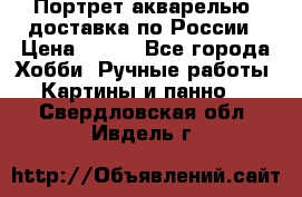 Портрет акварелью, доставка по России › Цена ­ 900 - Все города Хобби. Ручные работы » Картины и панно   . Свердловская обл.,Ивдель г.